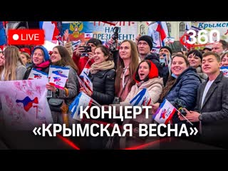 concert "crimean spring", moscow, luzhniki. live stream