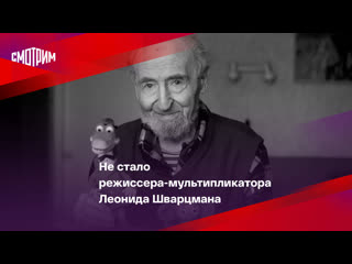 director-animator leonid shvartsman passed away