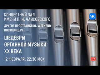 live: "another space. weekend. masterpieces of organ music of the 20th century