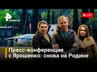 konstantin yaroshenko: homecoming, american prison. press conference / ren news