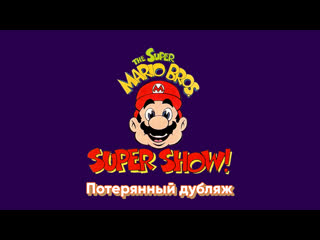 the super mario bros. super show: lost dubbing
