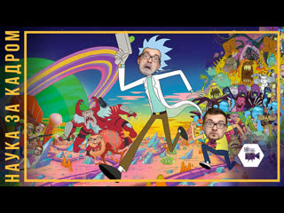 science behind the frame: rick and morty (fizteh science)