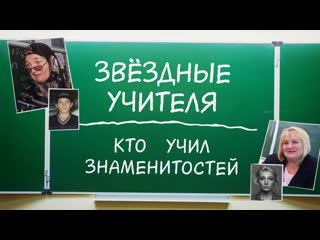 star teachers. who taught ivleeva, sobchak, nurmagomedov and other celebrities