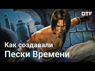 how prince of persia: the sands of time was made. game design and history of "prince of persia"