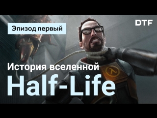 history and game design of the half-life universe. episode one