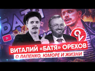 "milonov-show". vitaly "dad" orekhov about lapenko, humor and life. fan tv