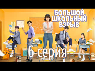 [fsg baddest females] high school big bang | big school bang ep 6 (russian sub)
