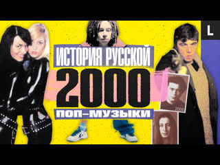 "via gra", decl, "brother-2", basta, alsu, "the leg has cramped" | history of russian pop music: 2000