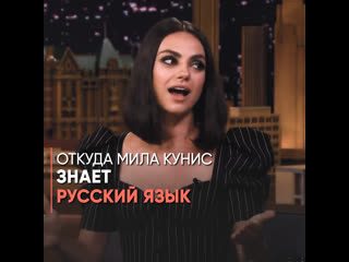 how does mila kunis know russian? small tits milf