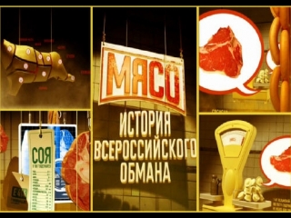 meat. the history of the all-russian deception