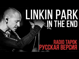 linkin park - in the end (cover by radio tapok)