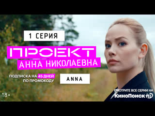 project "anna nikolaevna" | 1 episode