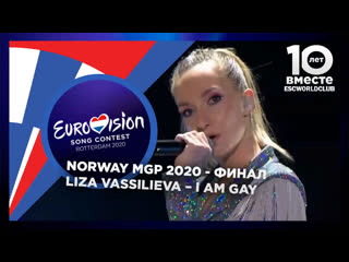 liza vassilieva - i am gay (mgp 2020 final - norway)