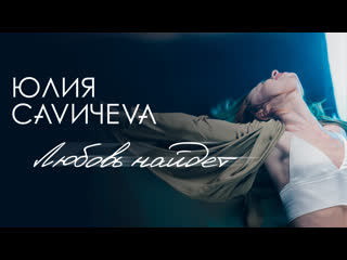 yulia savicheva - love will find (video premiere)