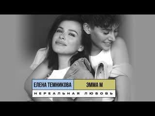 unreal love (old school edition) - emma m elena temnikova (lyrics video 2019) milf
