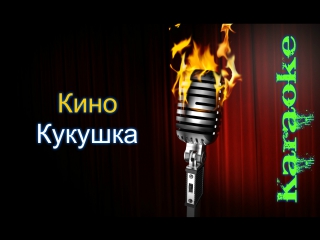 kino (viktor tsoi) - cuckoo (karaoke)
