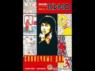 sunny days 1996 viktor tsoi group kino