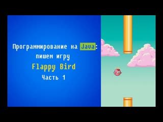 java programming: writing a flappy bird game. part 1.