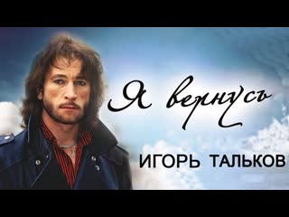 igor talkov - i'll be back (1991)