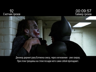 "the dark knight" (sins and bloopers)