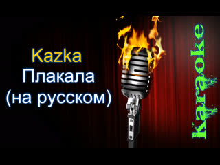 kazka (russian version) - cried (karaoke)