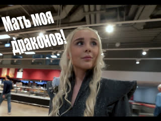 mother of dragons in auchan