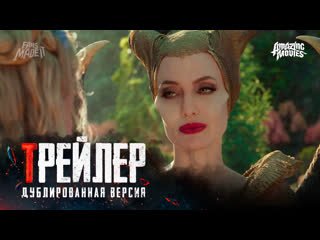 dub | trailer: maleficent: mistress of evil / maleficent: mistress of evil, 2019