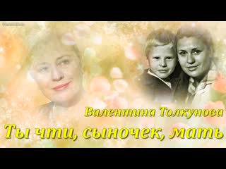 valentina tolkunova - honor you, son, mother ...