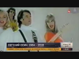 evgeny osin 1964 - 2018.