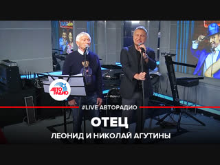 leonid and nikolai agutin - father (live autoradio)