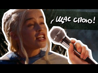 game of thrones: karaoke version | syenduk