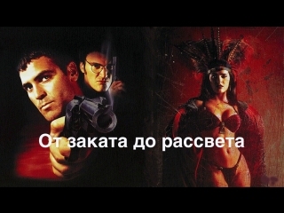 from dusk till dawn (1995) hd dub d. puchkov (goblin)