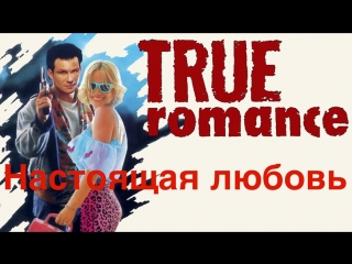 true love (1993) screenplay quentin tarantino