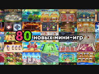 mario party - 80 new mini-games