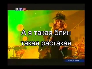 alla pugacheva-madame broshkina (karaoke)