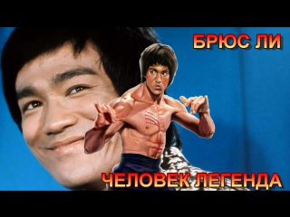 bruce lee is a man of legend